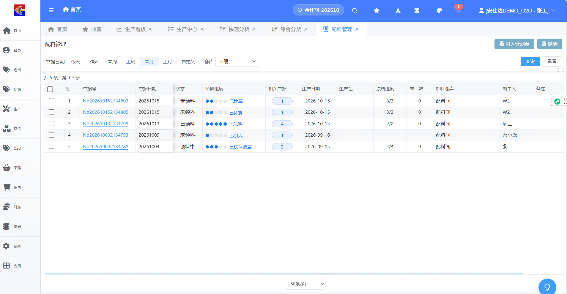 配料管理列表,五张配料单的状态、阶段进度圆点、相关单据数、原料进度与缺口数逐行并排