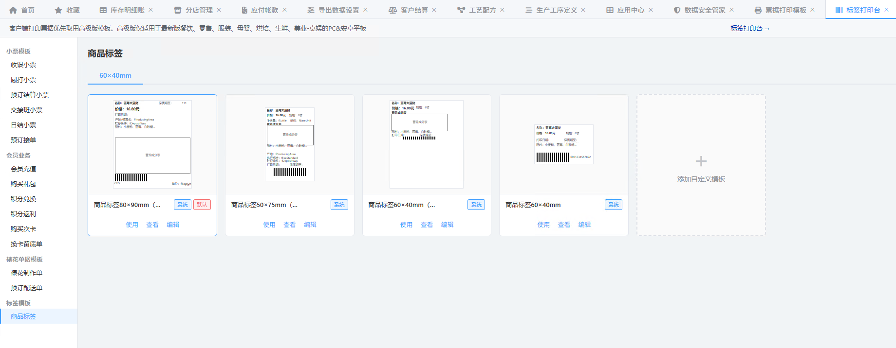 标签打印台的商品标签页:左侧四类十五项模板分类,中间是规格页签与四张系统标签模板,每张卡片下方有使用、查看、编辑三个操作,末尾是添加自定义模板