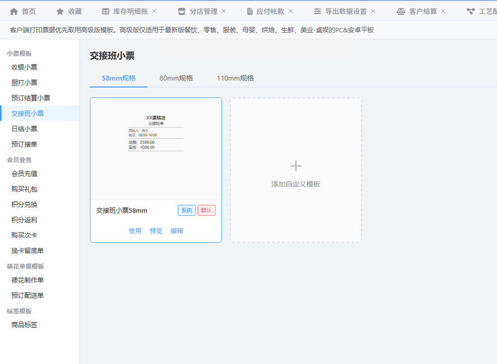 票据打印模板的交接班小票页:纸张规格分三档,一张带系统与默认标记的模板,预览里是门店名、单据名、交班人、班次、总额与实收
