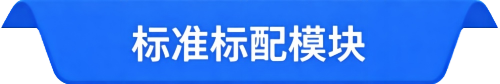 标准模块