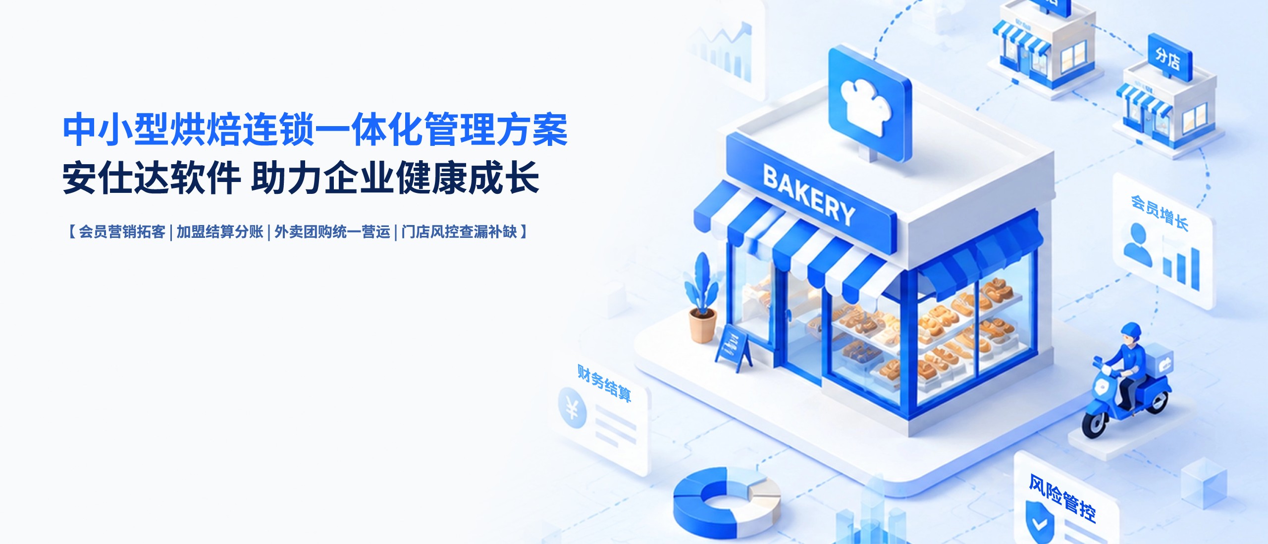 连锁店解决方案